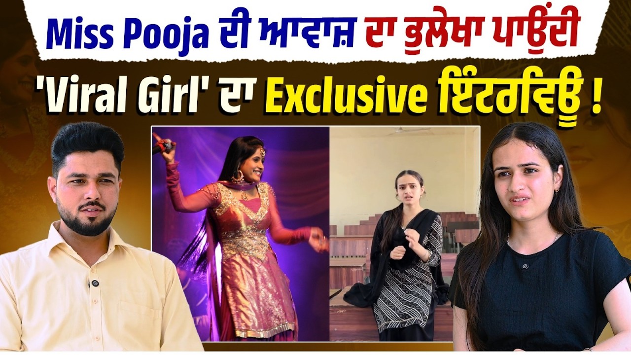Miss Pooja ਦੀ ਆਵਾਜ਼ ਦਾ ਭੁਲੇਖਾ ਪਾਉਂਦੀ 'Viral Girl' ਦਾ ਪਹਿਲਾ Interview! 