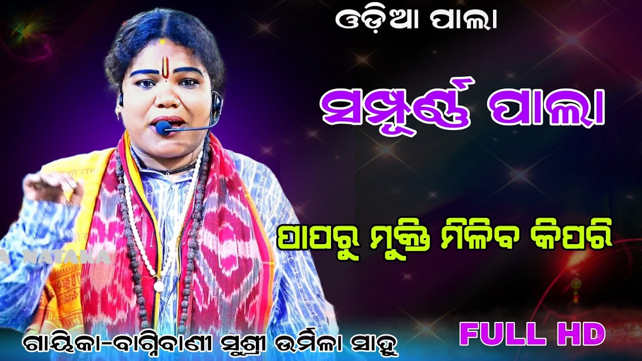 ସାମାଜିକ ଶିକ୍ଷା କୁ ନେଇ ପ୍ରସ୍ତୁତ /ପାପରୁ ମୁକ୍ତି ମିଳିବ କିପରି Gayika-Bagnibani Susri Urmila Sahoo