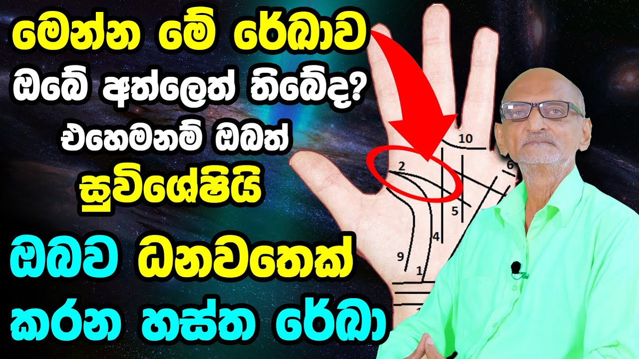 Hastha Rekha | මෙන්න මේ රේඛාව ඔබේ අත්ලෙත් තිබේ නම් ඔබ සුවිශේෂියි - ඔබව ධනවතෙක් කරන හස්ත රේඛා