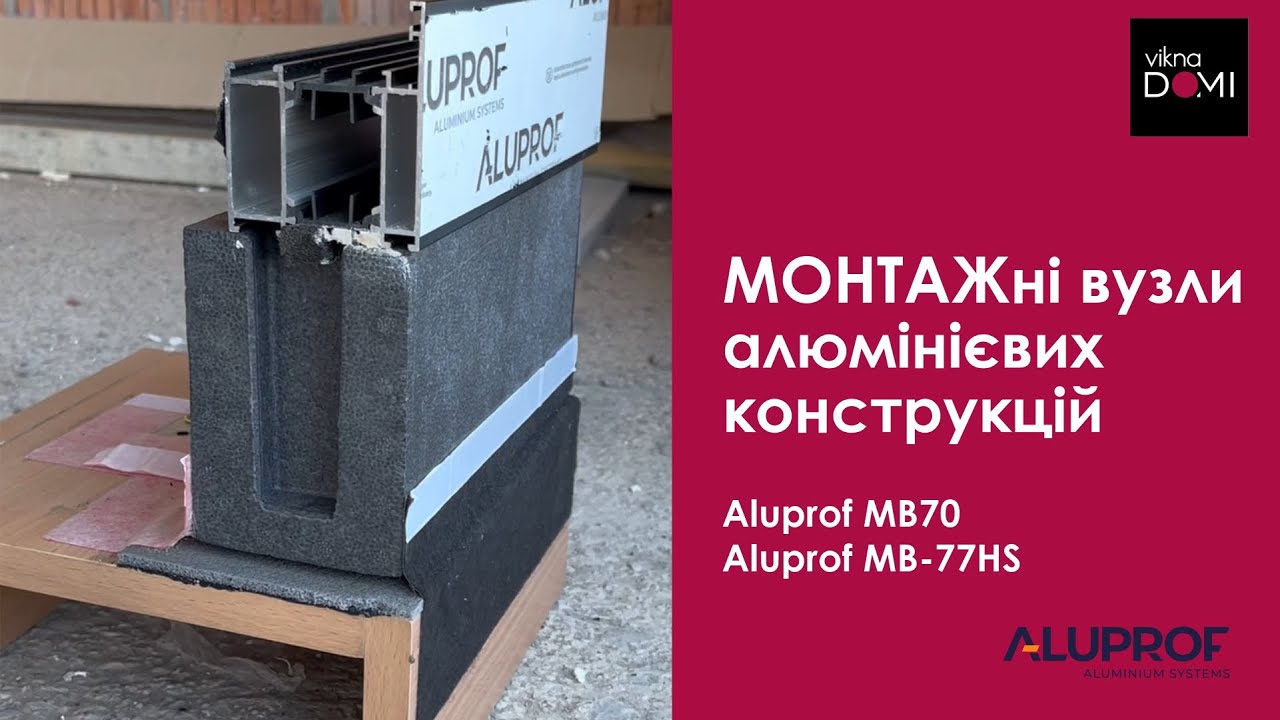 Монтаж алюминиевых окон Aluprof MB70, алюминиевых дверей, алюминиевых раздвижных дверей Aluprof MB