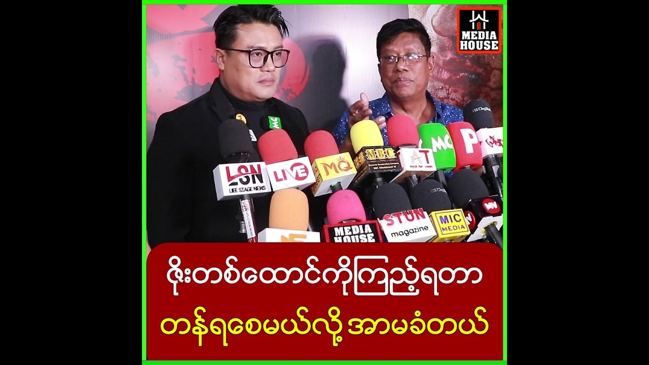 ဟာသပဲလုပ်တတ်သူက ဇိုးကားရိုက်ရတော့ ဇိုးအကြီးစားဖြစ်သွားတယ်
