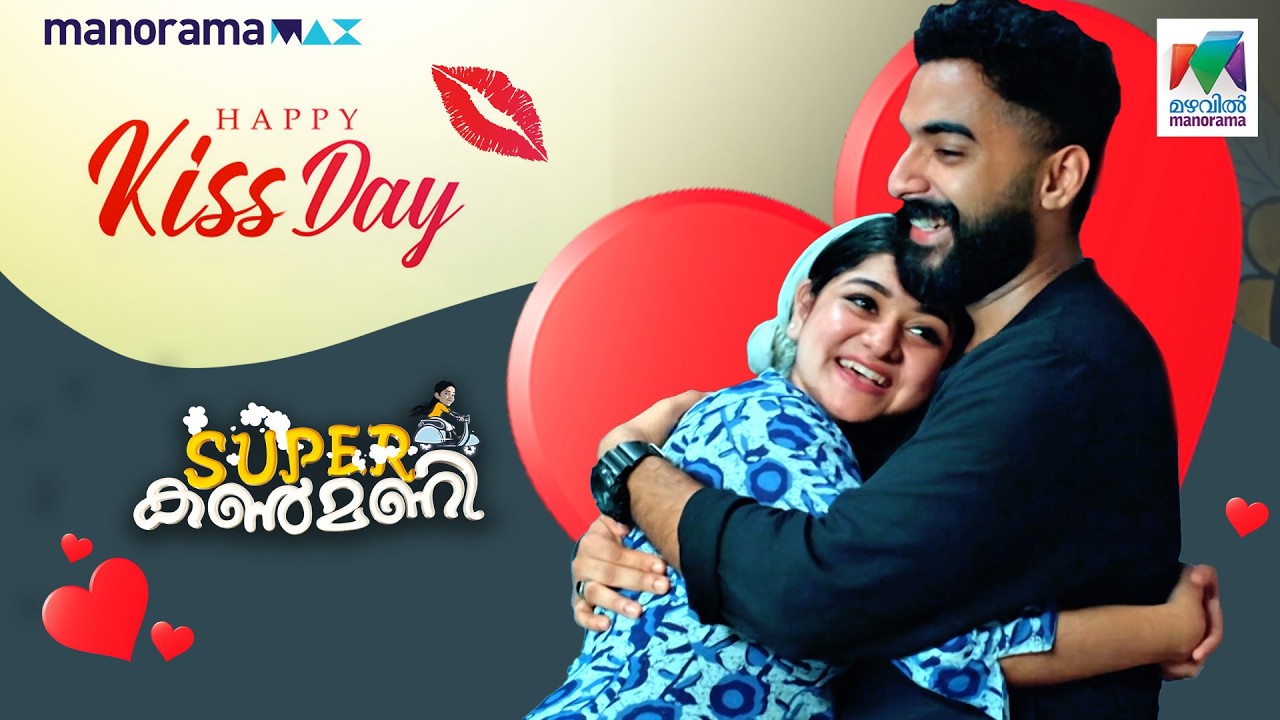 നിൻ്റെ ചുബനം എൻ്റെ ആത്മാവിൽ പ്രണയത്തിൻ്റെ പൂക്കൾ വിരിയിക്കുന്നു😘 | #superkanmani #happykissday