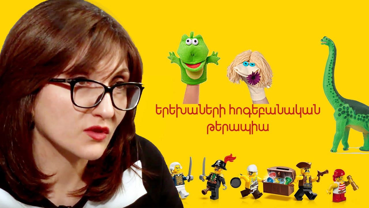 41. Երեխաների հոգեբանական թերապիա. Անուշ Ալեքսանյան| #պրակտիկհոգեբանություն