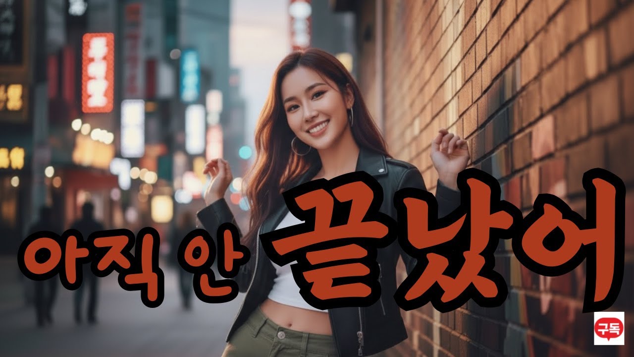아직  안 끝났어 2 **“끝까지 난 너야”*** : **“아직 안 끝났어”**