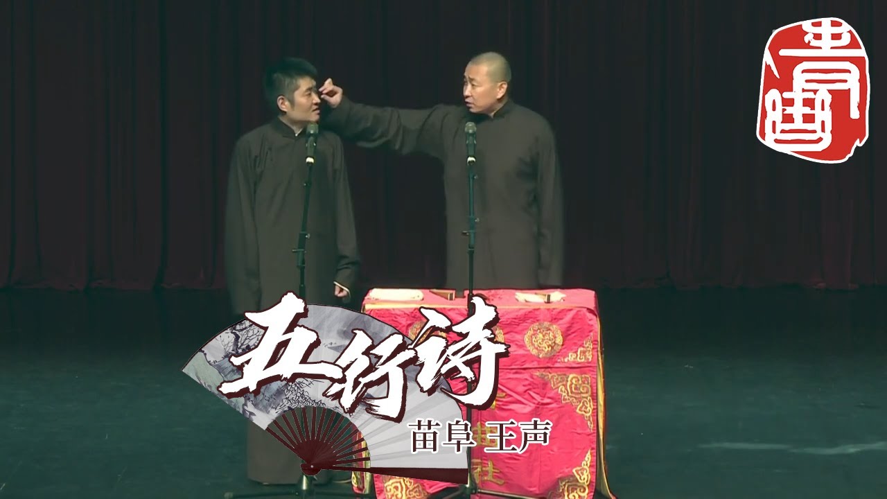 【#青曲社】《五行诗》#苗阜 #王声 [十年一鉴上海站] 精品相声集