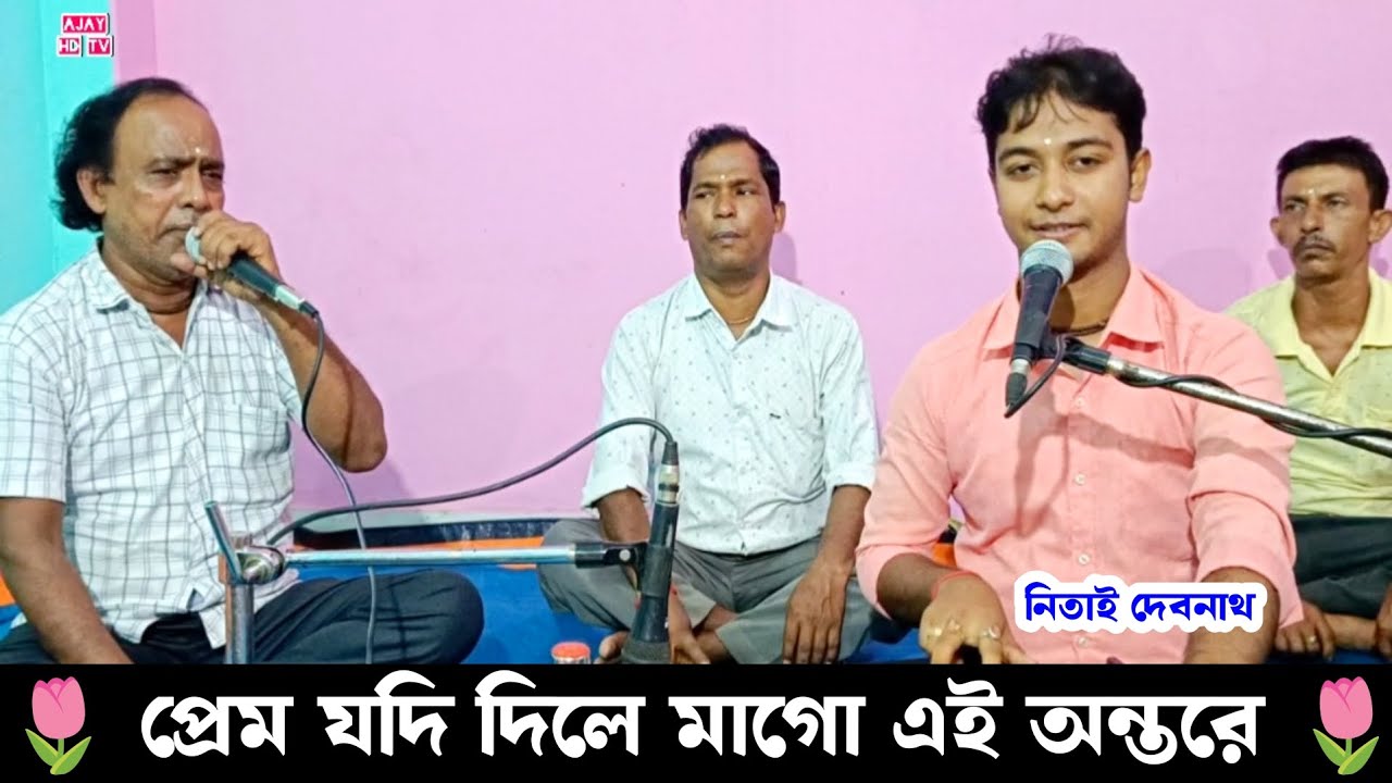 প্রেম যদি দিলে মাগো আমার অন্তরে | আমার জানতে ইচ্ছে করে মাগো | Nitai Debnath Padma Purana Gaan |