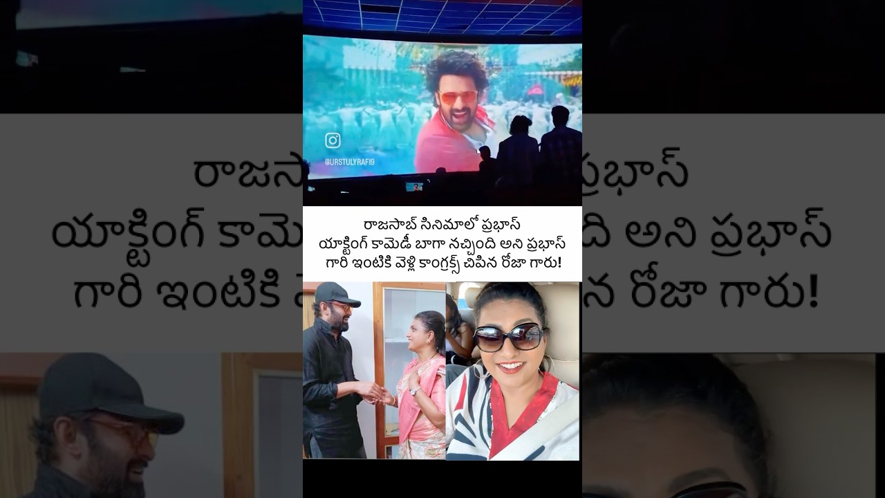 రాజసాబ్ సినిమా చాలా బాగుంది అని రోజా గారు.. 