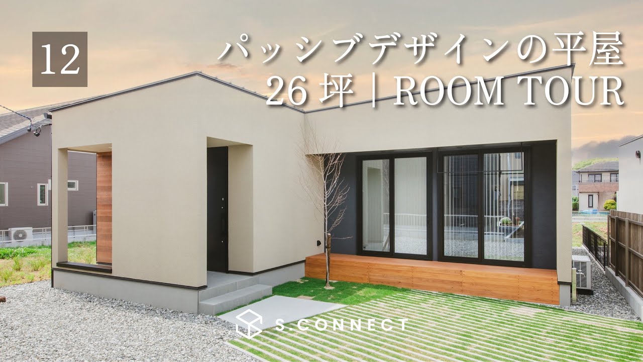 【平屋 ルームツアー】26坪 | パッシブデザインを考慮した平屋/床下エアコン
