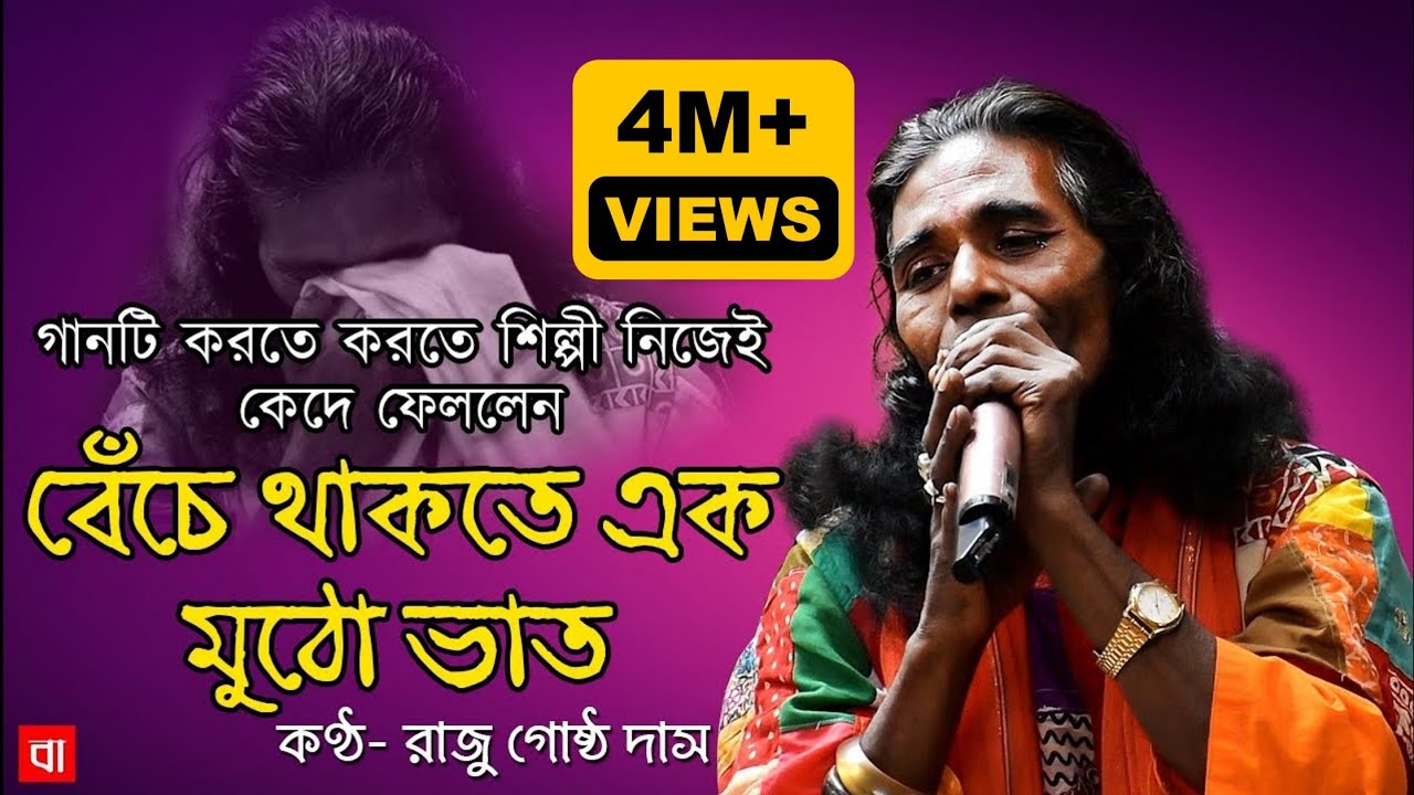 গানটি করতে গিয়ে শিল্পী নিজেই কেঁদে ফেললেন | Beche Thakte Ek Mutho Vat | দুঃখের গান | Raju Gostho Das