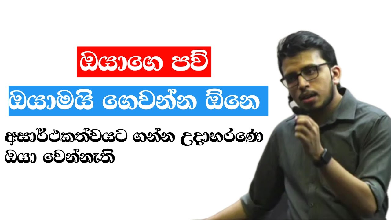 තමන් කරපු පව් ගෙවන්න ඕන තමුන්මයි_ගහල තියෙන ලේබල් තාවකාලිකයි ඒව කඩමු. Amila Dasanayaka Sir Motivation