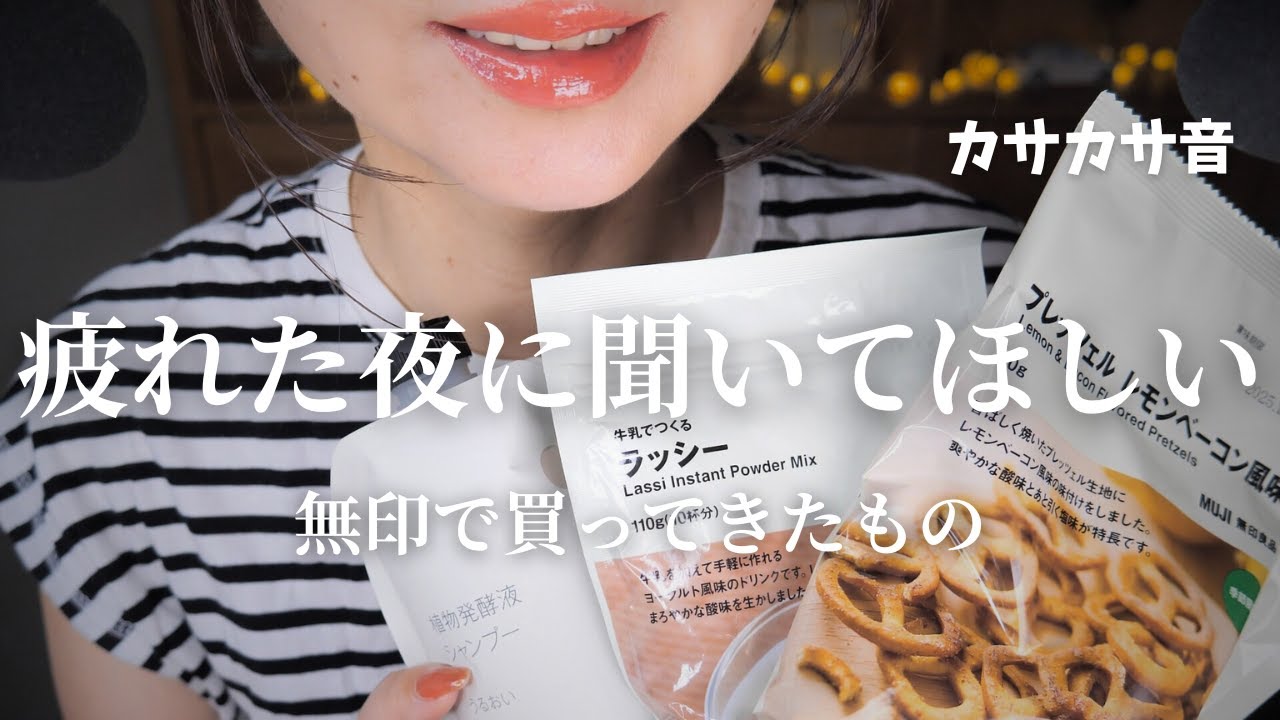 ASMR 心地よく眠れる🌙無印良品の雑貨＆食品を安眠音声で紹介 #睡眠導入