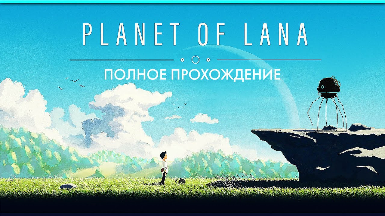 Прохождение Planet of Lana ➤ Планета Ланы ─ Полное Прохождение на Русском