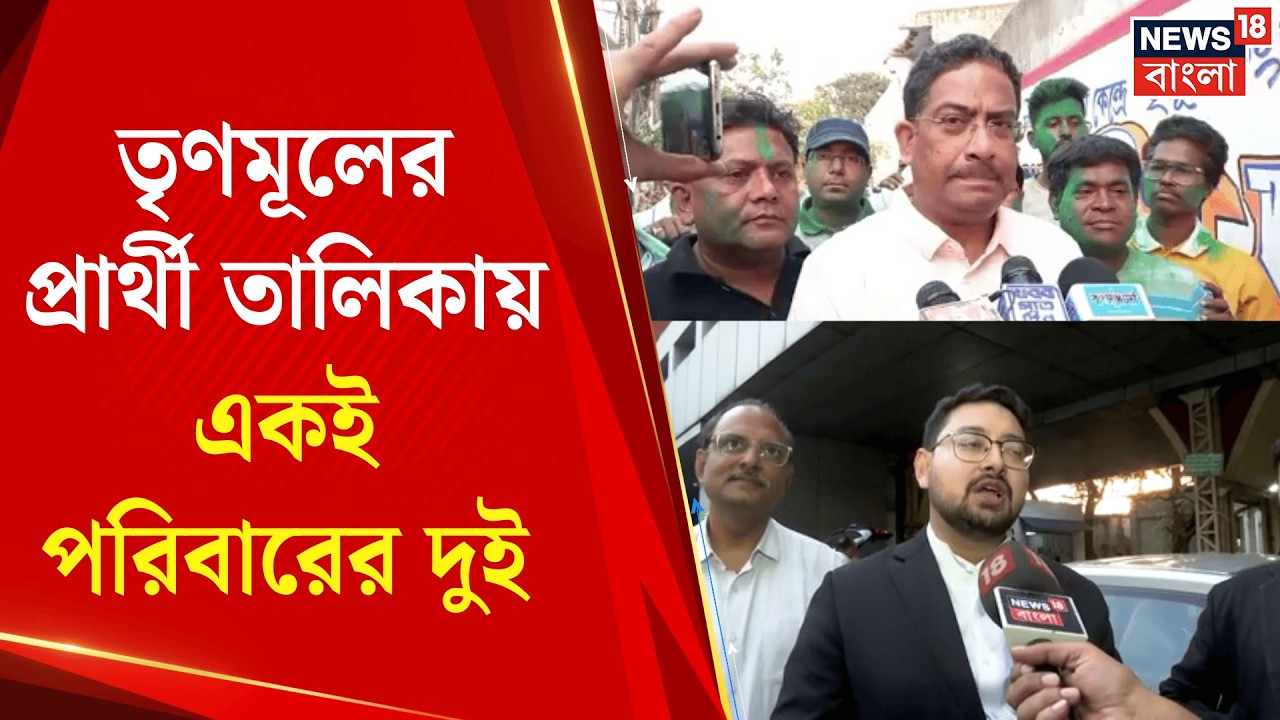 TMC Candidate List 2026 | তৃণমূলের প্রার্থী তালিকায় চমক! একই পরিবারের একাধিক প্রার্থী | Bangla News