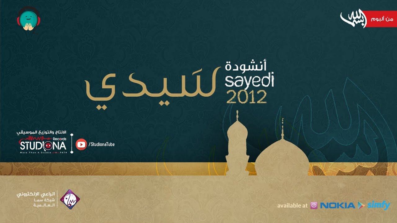 سيدي - عمار صرصر | Sayedi - Ammar Sarsar