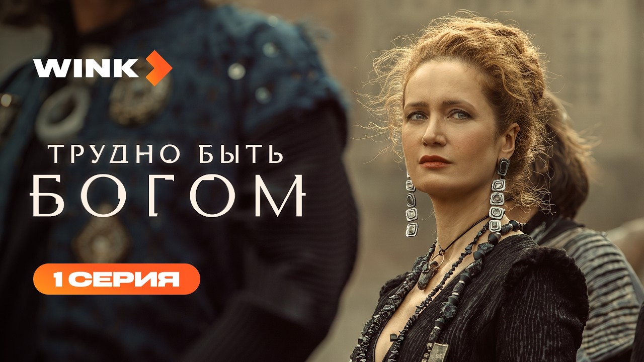 Сериал Трудно быть богом | 1 серия (2026) | Wink