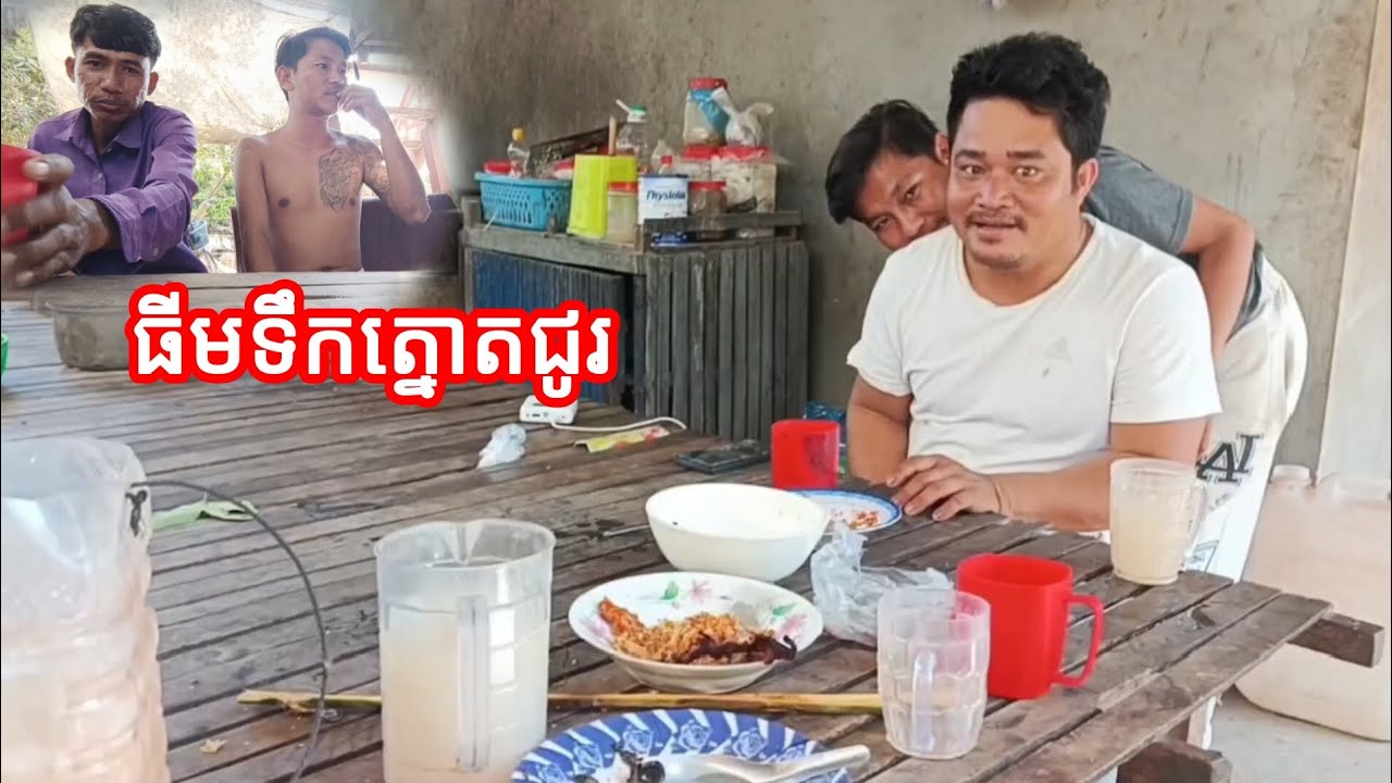 ជួបធីមនៅផ្ទះ លក់ទឹកត្នោតជូរ