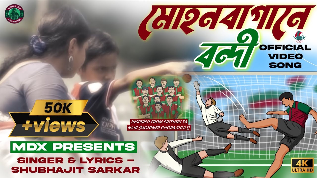 মোহনবাগানে বন্দী | Mohun Bagane Bondi | Mohun Bagan Song | Mariners Dé Xtreme |