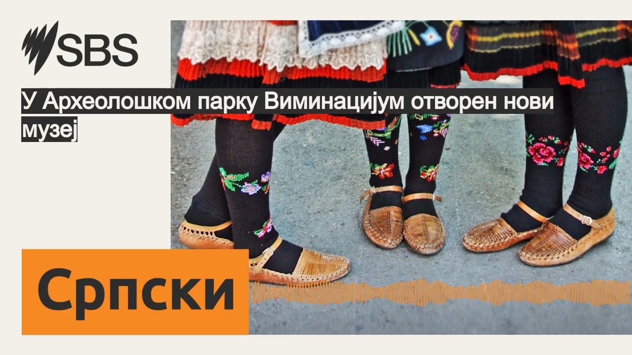 У Археолошком парку Виминацијум отворен нови музеј | SBS Serbian - СБС на српском