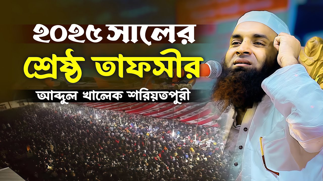 ২০২৫ সালে শ্রেষ্ঠ তাফসীর আব্দুল খালেক শরিয়তপুরী Abdul Khalek Soriotpuri New Waz 2025