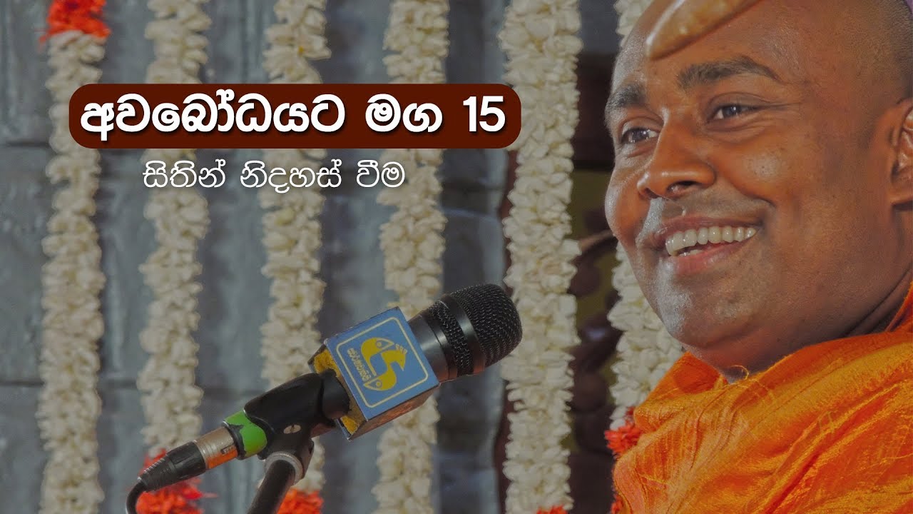 අවබෝධයට මග 15 | සිතින් නිදහස් වීම