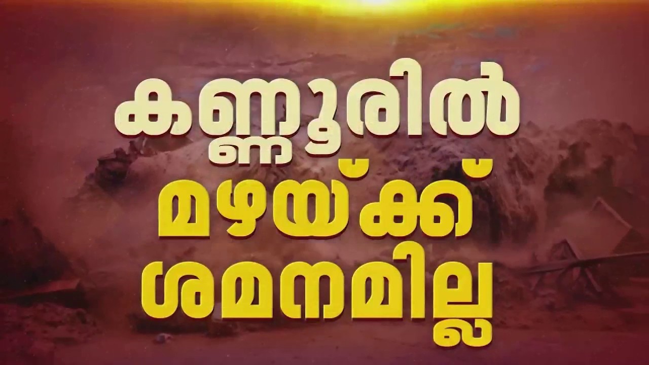 കണ്ണൂരില്&zwj; മഴയ്ക്ക് ശമനമില്ല; മലയോര മേഖലകളില്&zwj; ഇടവിട്ട് ശക്തമായ മഴ | Kannur