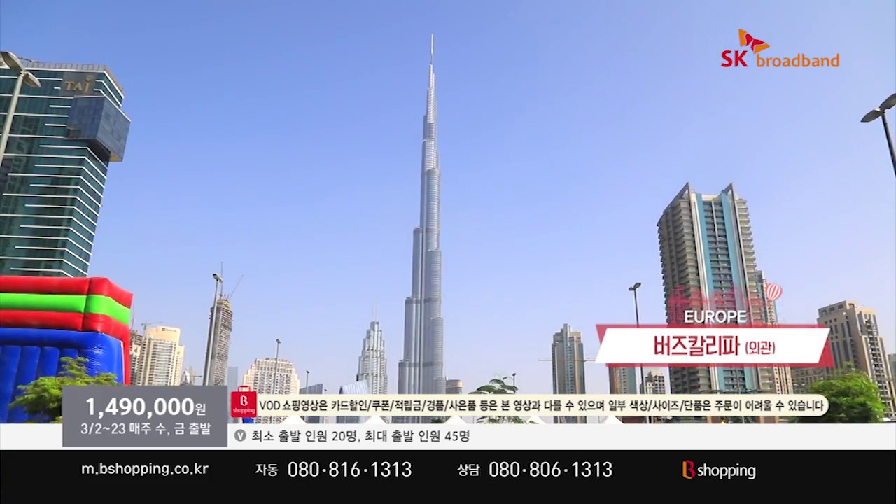 [T커머스/T커머스 대행] 보물섬투어, 발칸/동유럽/두바이 6박 9일