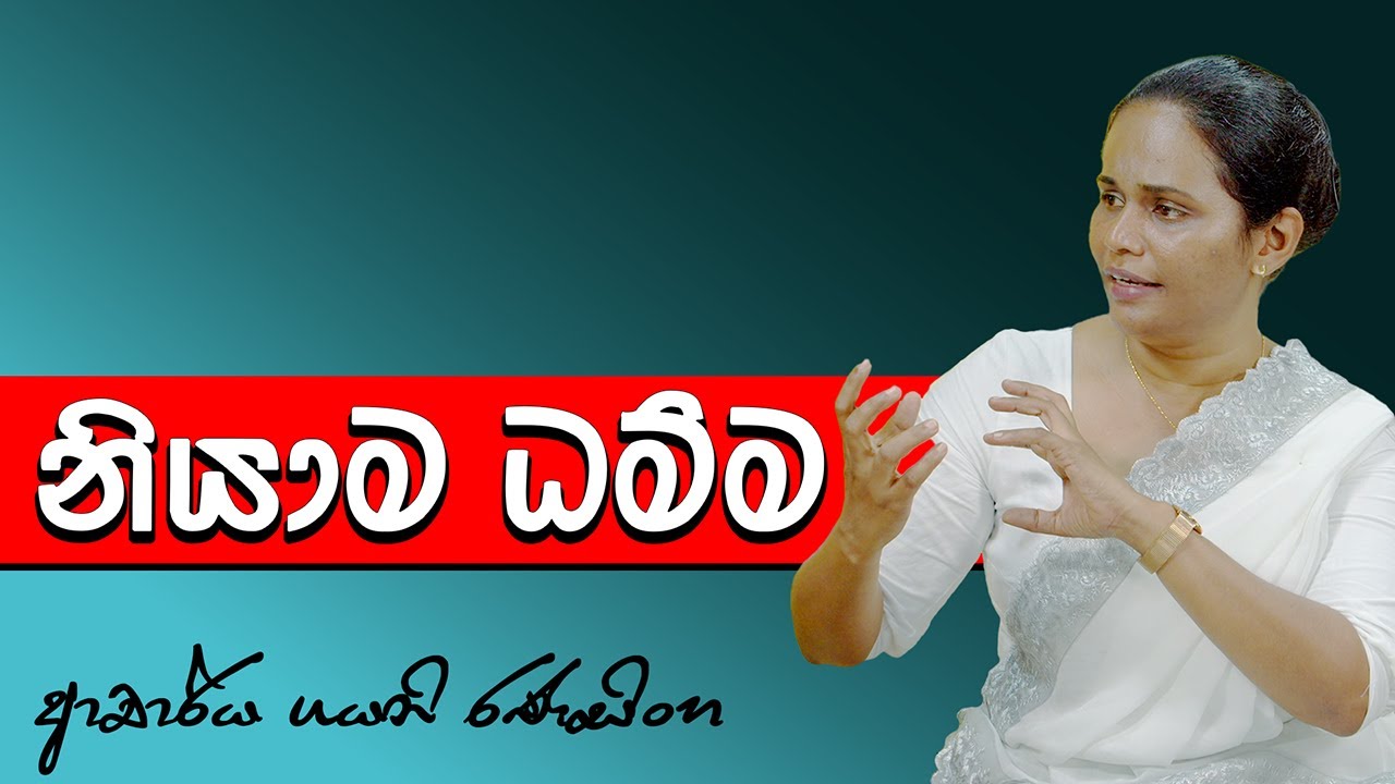 නියාම ධම්ම | ආචාර්ය ගයනි රණසිංහ (2025-05-26)
