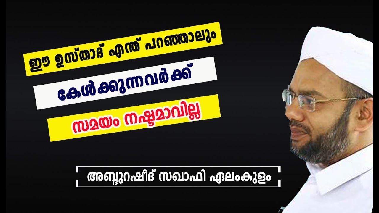 ഈ ഉസ്‌താദ്‌ എന്ത് പറഞ്ഞാലും കേൾകുന്നവർക്ക് സമയം നഷ്‌ടമാവില്ല .ABDU RASHEED SAQAFI ELAMKULAM