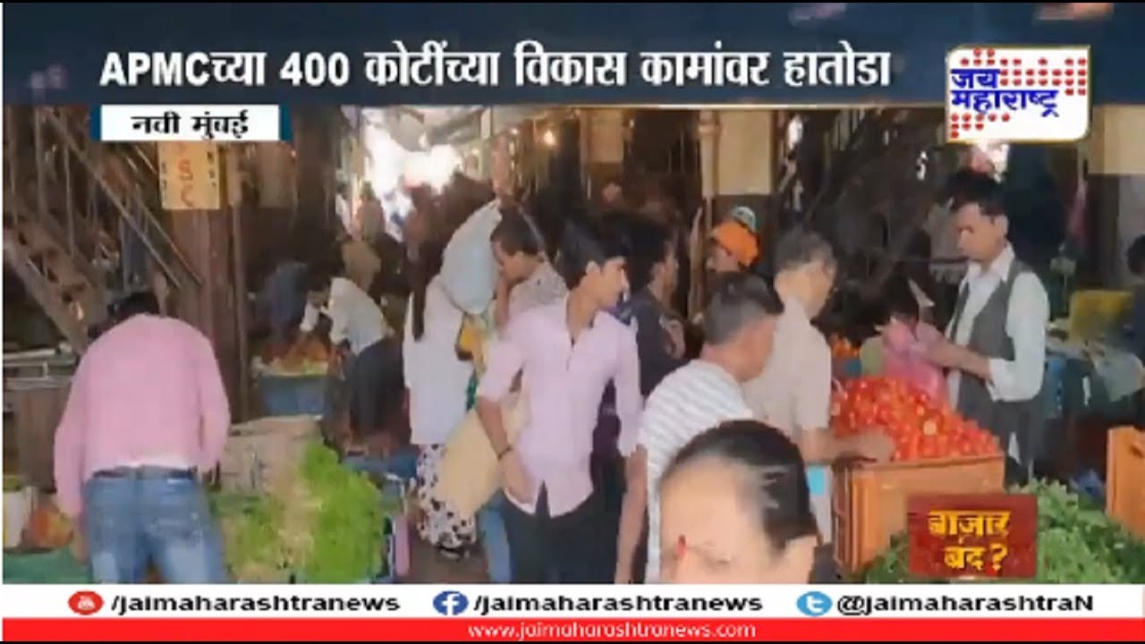 बाजार बंद? | Navi Mumbai APMC market? Batmi Aani Barach Kahi 120219