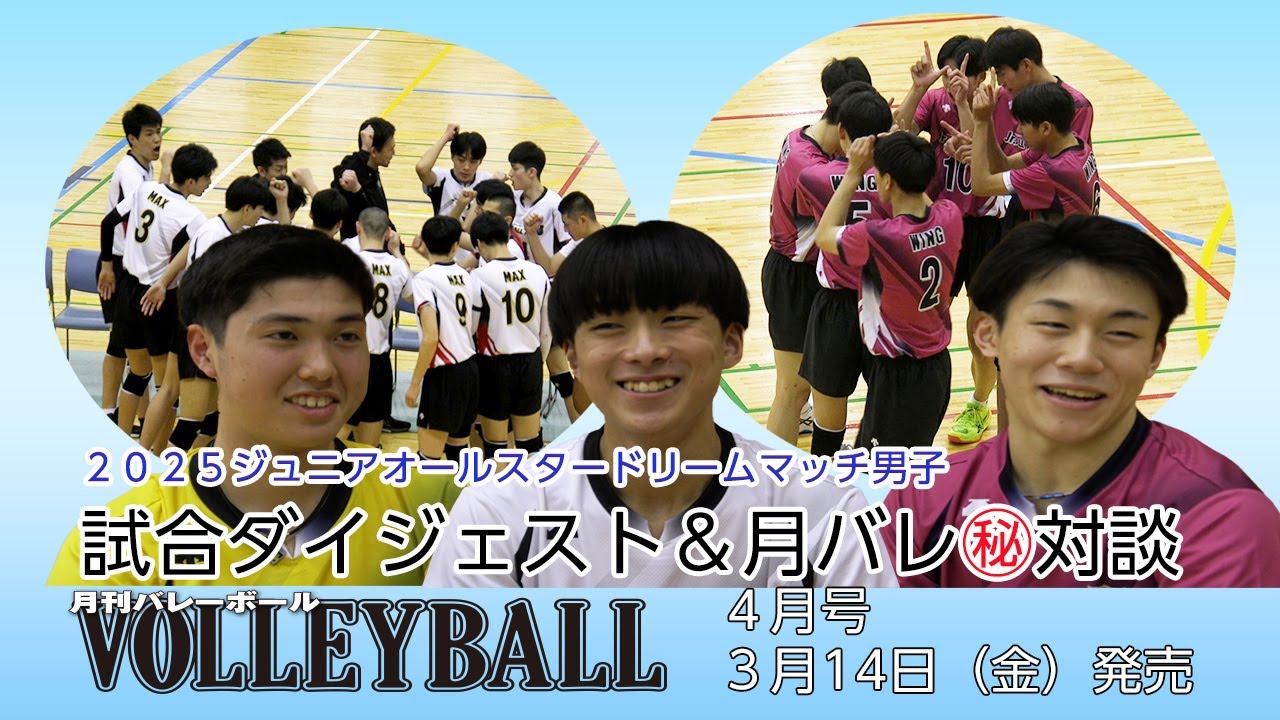 岩下将大×柏﨑祐毅×ハントラクル星夏が夢の対談！【高校バレー 全日本ジュニアオールスタードリームマッチ（男子）】