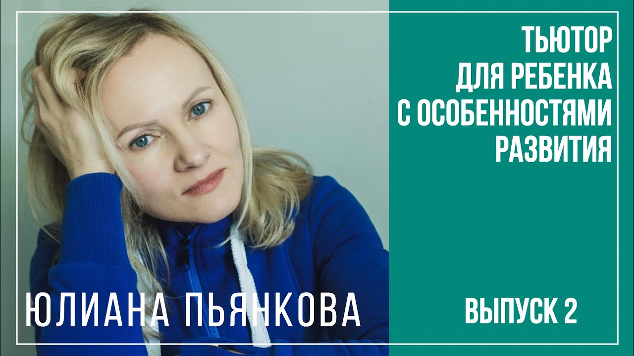 Тьютор для ребенка с особенностями развития. Вопросы инклюзии. Юлиана Пьянкова