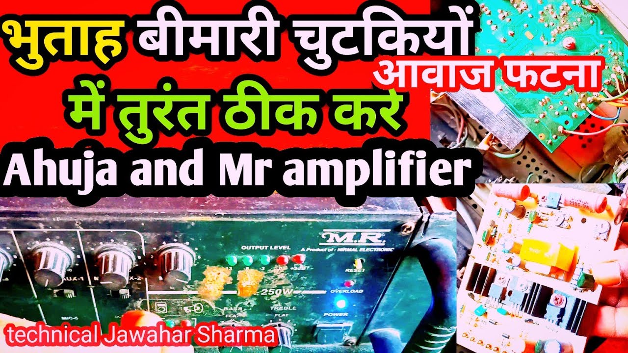 250 Watt MR or Ahuja Amplifier में Awaaz फट रहा? कैसे ठीक करें | Full Repair Guide in Hindi