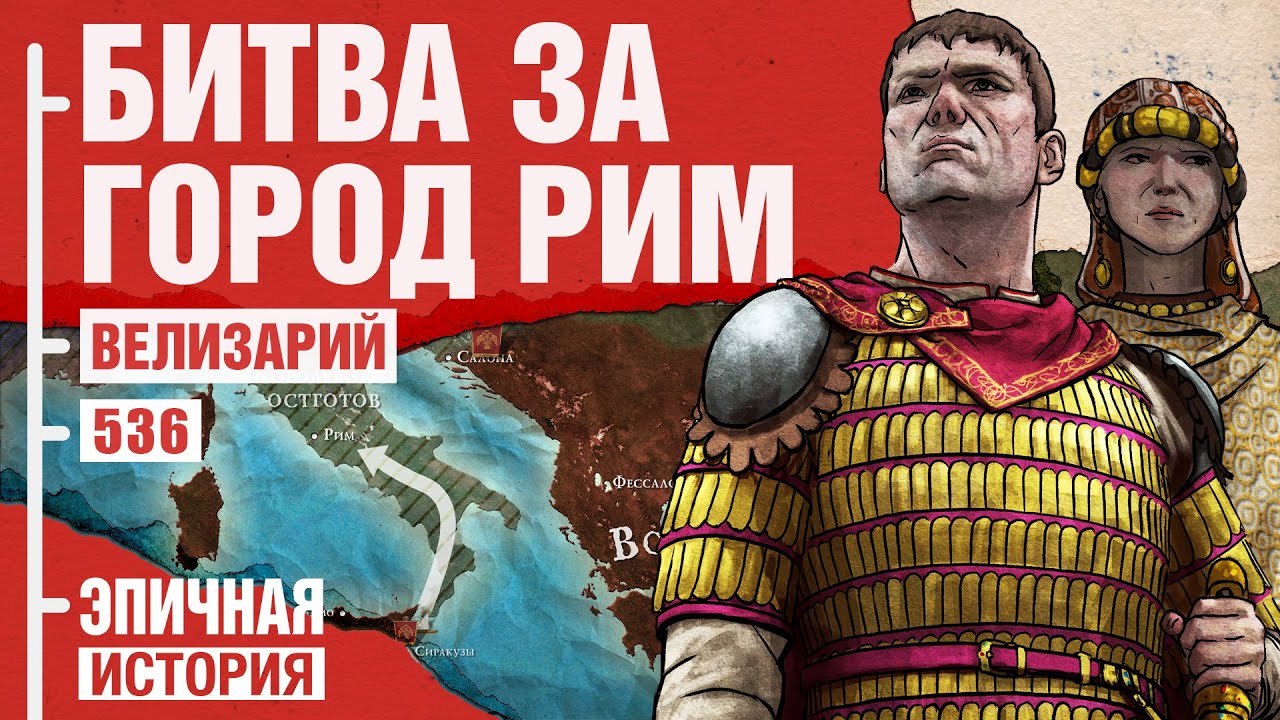 Осада Рима. 5000 римлян против армии варваров