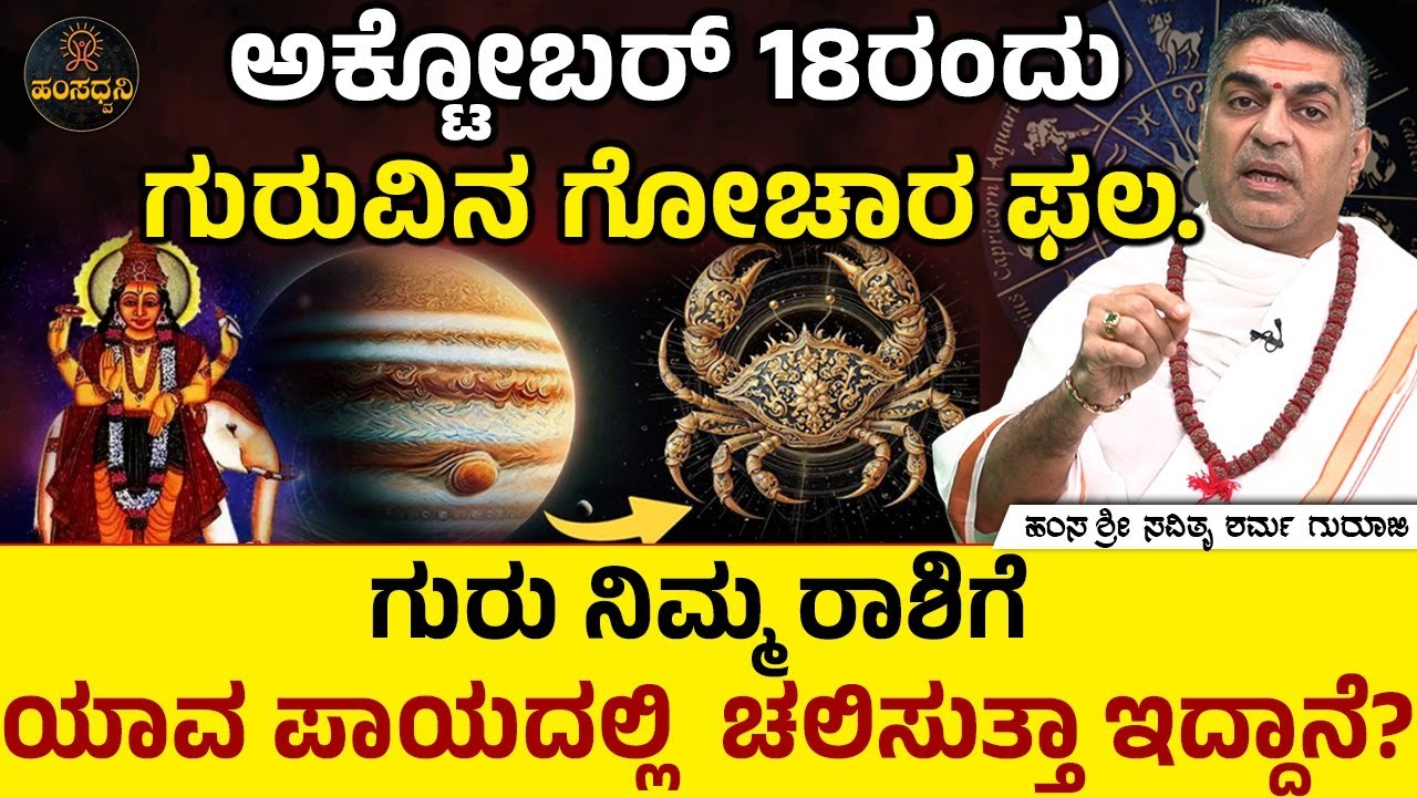 Jupiter Transit 2025: ಅಕ್ಟೋಬರ್ 18 ಗುರು ಗ್ರಹ ಬದಲಾವಣೆ! Hamsa Sri Savithru Sharma Guruji