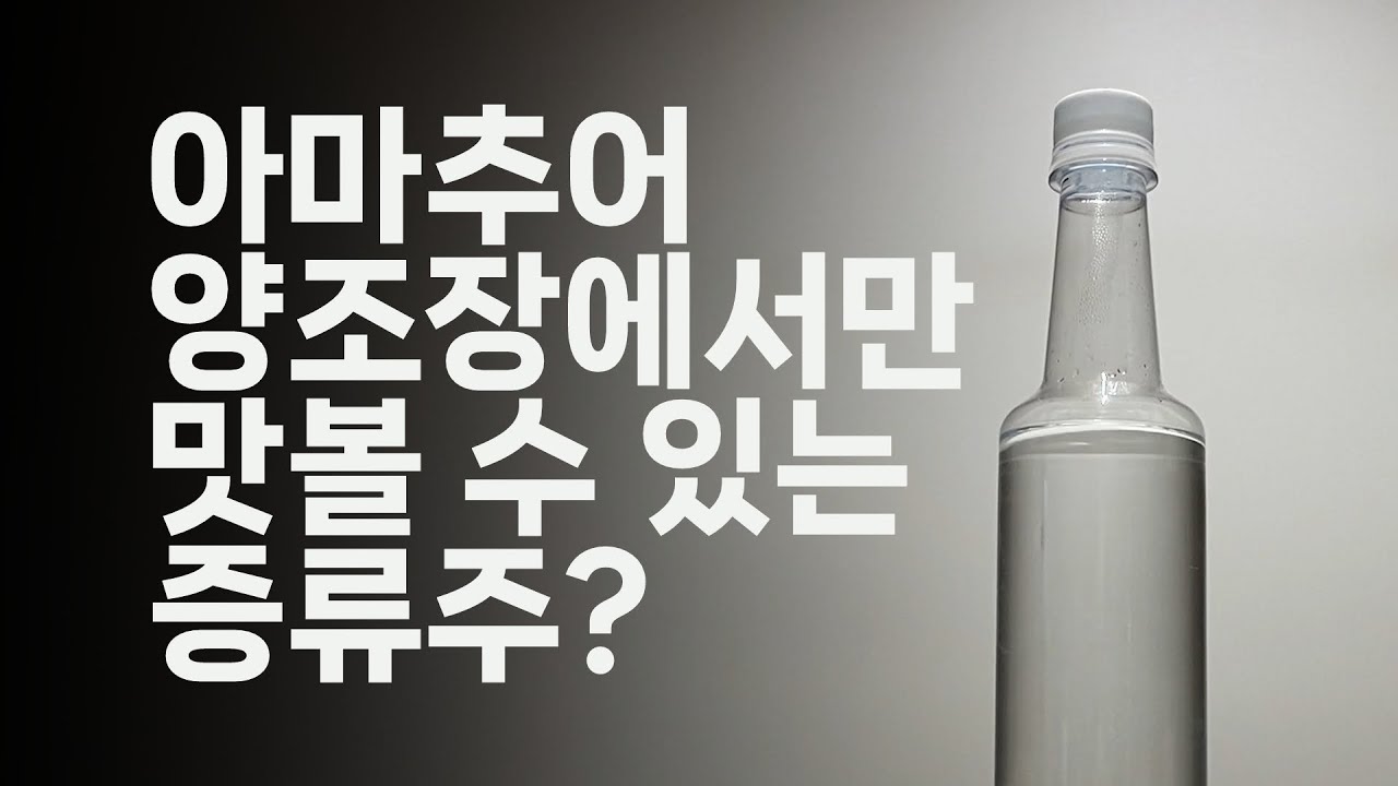 남은 탁주들 증류해 먹어봤는데...?
