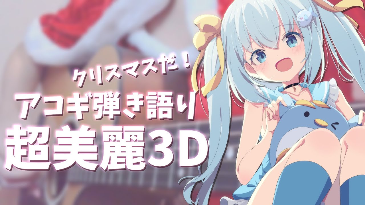 超美麗3Dサンタコス🎅【 #歌枠 / #アコギ弾き語り / #Vtuber  】Singing Stream