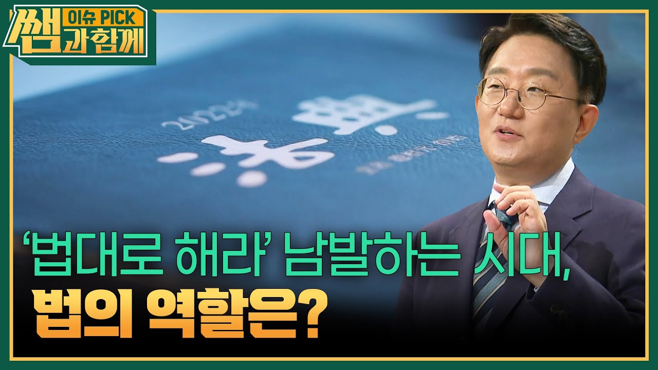 &lsquo;법대로 해라&rsquo; 남발하는 시대, 법의 역할은? [이슈 픽 쌤과 함께] | KBS 250713 방송