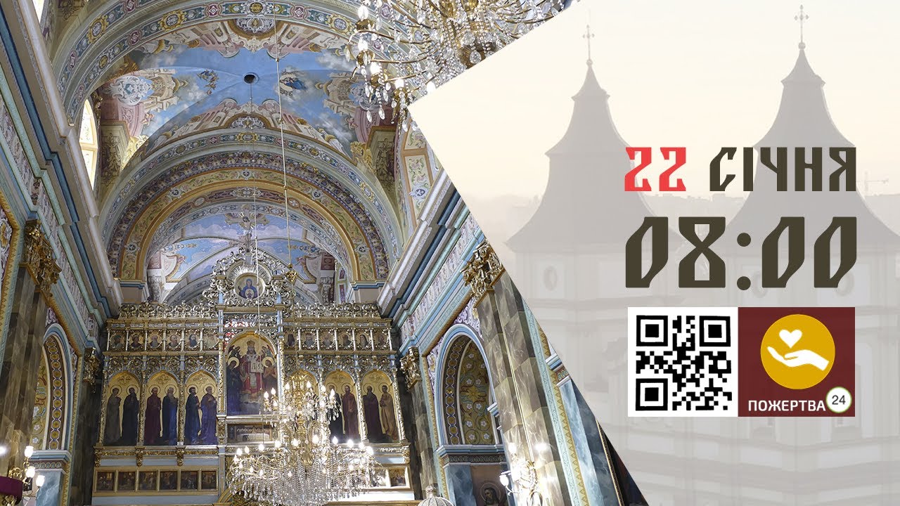 08:00 | Божественна Літургія . 22.01.2026 Івано-Франківськ УГКЦ