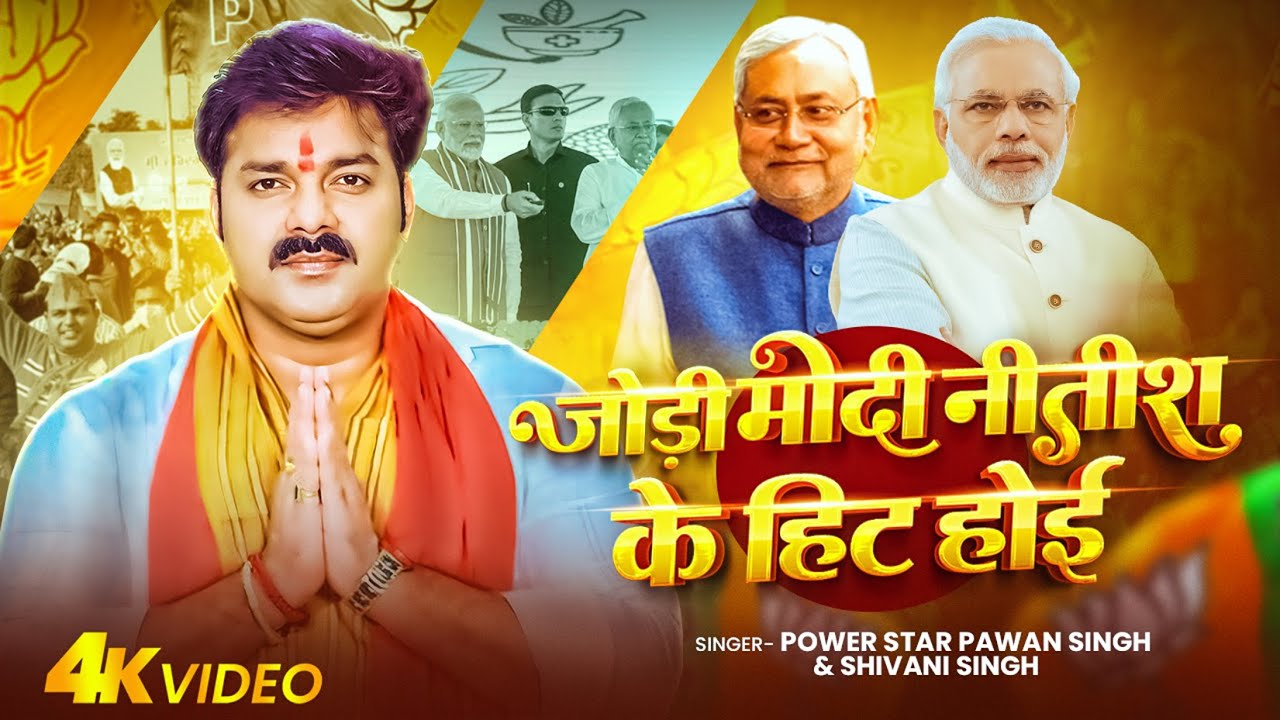 #Video - जोड़ी मोदी नितीश के हिट होइ - #Pawan Singh - Jodi Modi Nitish Ke Hit Hoi - #Shivani Singh