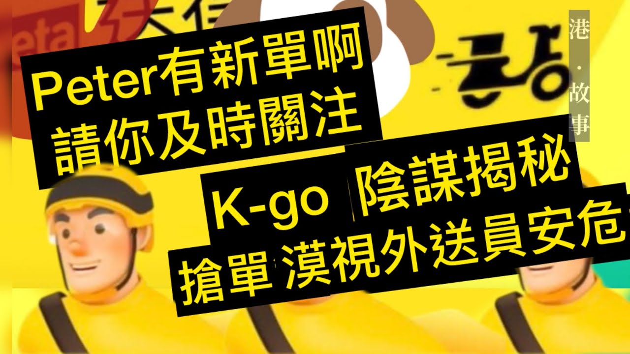 【外賣員加油】KGo 陰謀揭露  靜雞雞減薪？易送好單不易送？硬推搶單制超危險？爆發6月Keeta大罷工