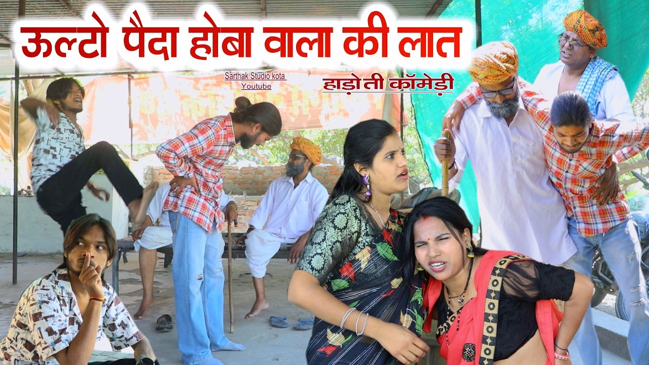 उल्टो पैदा होबा वाला की लात ll हाड़ौती कॉमेडी ll Sarthak studio Kota 
