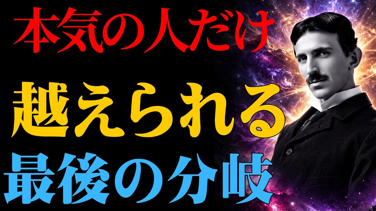 【ニコラ・テスラ】ここを越えた瞬間、すべてが変わる。本気の人だけの“最後の試練”｜偉人の智慧