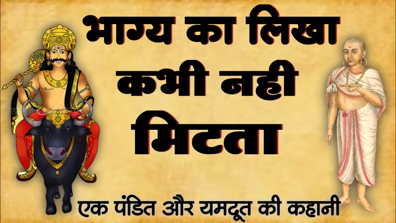 जो भाग्य लिखा जा चुका है, उसे कोई नहीं मिटा सकता | ek pandit aur yamdoot ki kahani | bhagya ka lekha