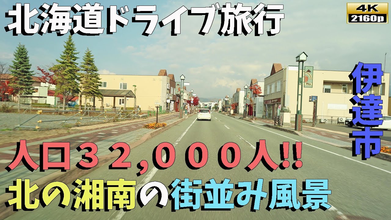 【北海道ドライブ旅行】４K■人口３万２０００人！！北の湘南と呼ばれる、伊達市の街並み風景／Driving in Hokkaido Date city
