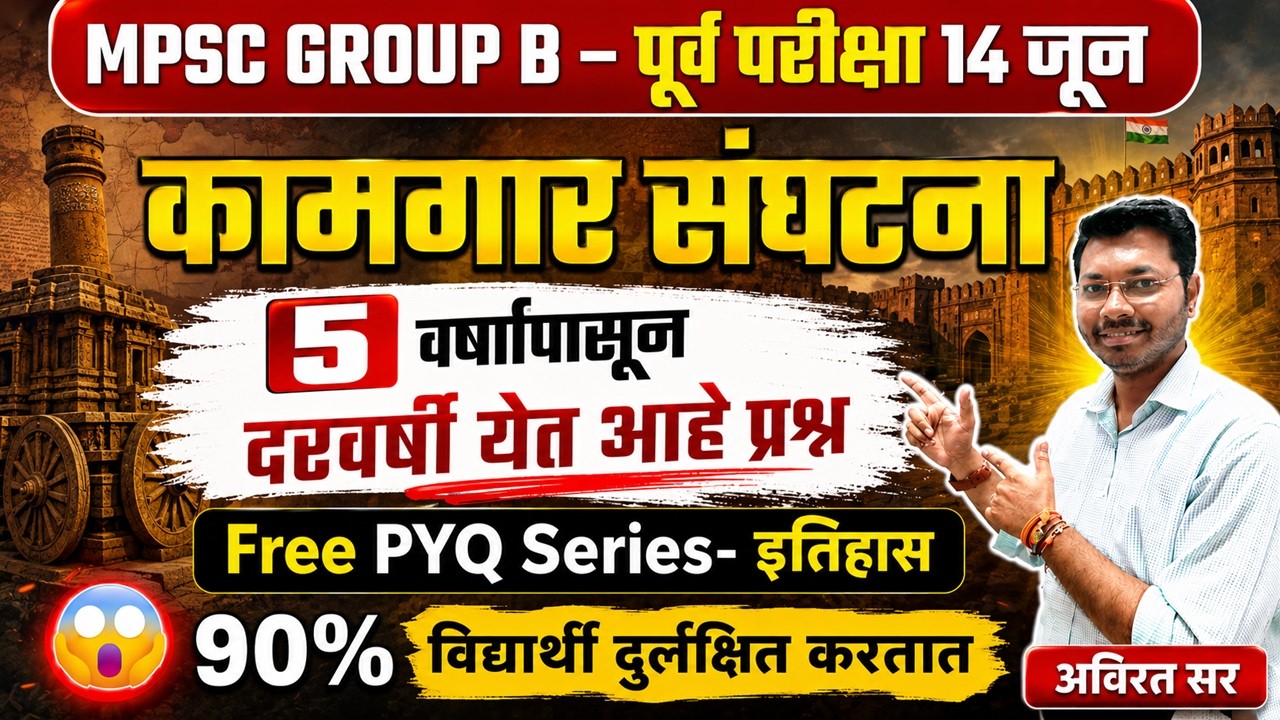 MPSC Group B 2026 | कामगार संघटना | 5 वर्षांपासून दरवर्षी विचारला जाणारा प्रश्न | 60+ Score पक्का