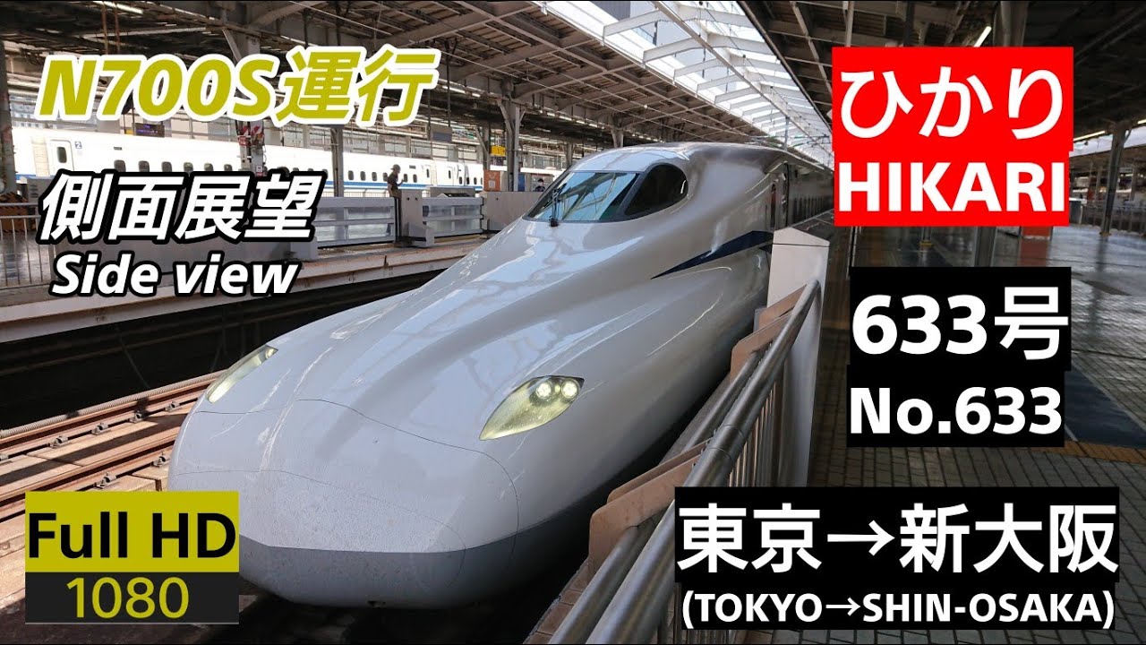 【側面展望】東海道新幹線 「ひかり」 633号 新大阪行き 車窓 N700S運行