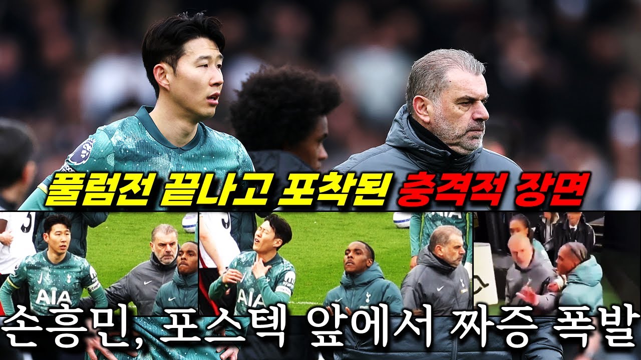 [비하인드] 손흥민 포스텍 앞에서 이례적 분노 짜증 폭발한 이유 '풀럼전 토트넘 충격 사태'