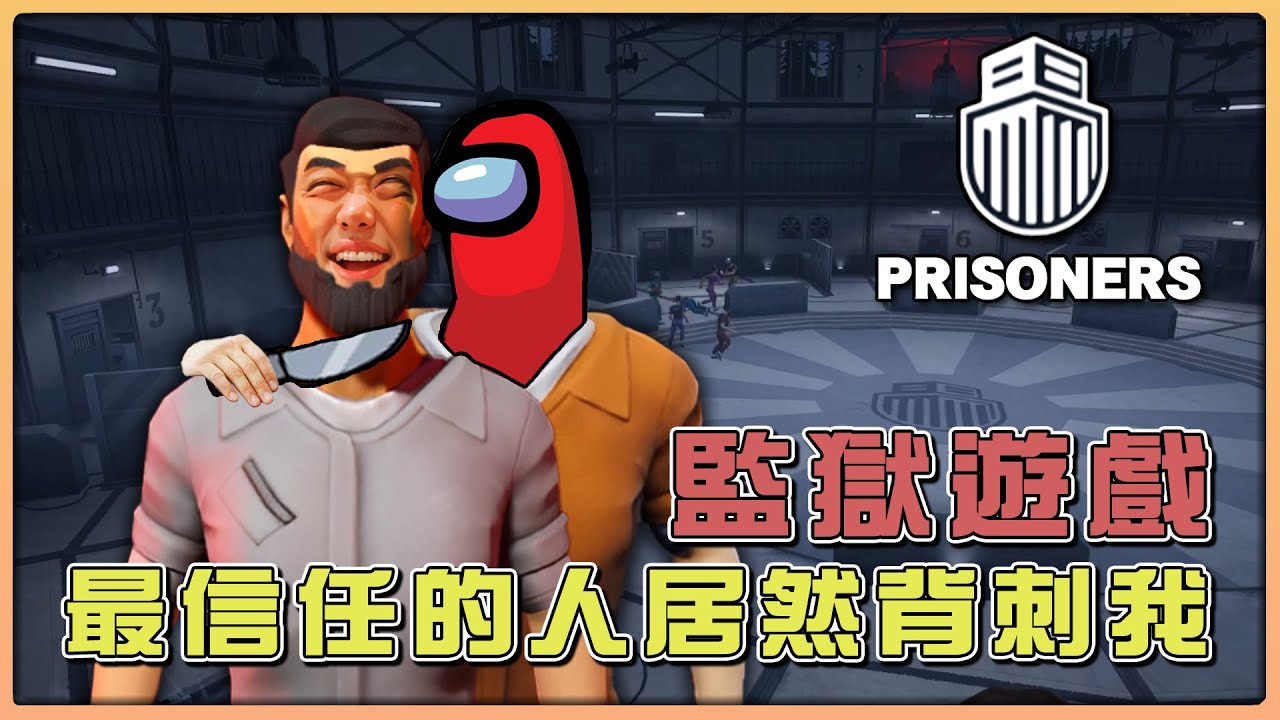 【老皮實況】十人進入，只有一人逃出！《Prisoners 監獄遊戲》的背叛遊戲😭最親近你的人也可能是兇手！ | Prisoners 監獄遊戲