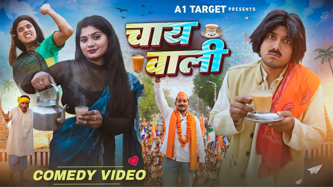 चाय वाली || Chai Wali || Full Comedy Video || a1t