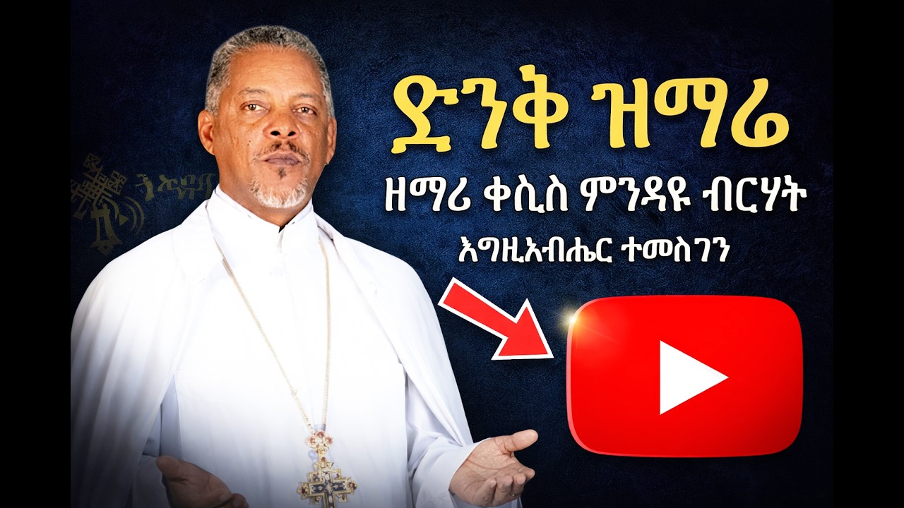 ድንቅ ዝማሬ - 